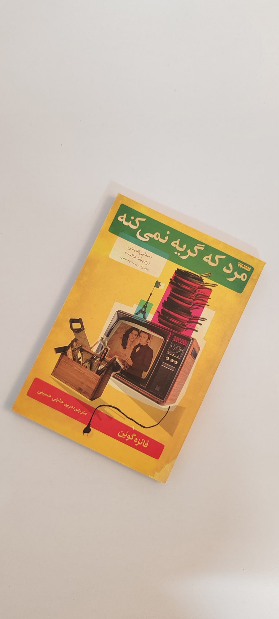 کتاب مرد که گریه نمی کند